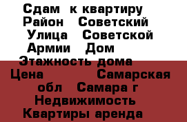 Сдам 1к квартиру  › Район ­ Советский › Улица ­ Советской Армии › Дом ­ 150 › Этажность дома ­ 5 › Цена ­ 9 000 - Самарская обл., Самара г. Недвижимость » Квартиры аренда   